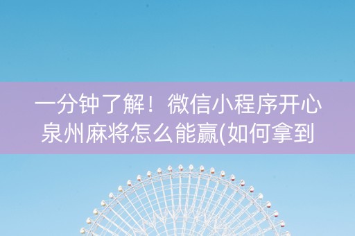 一分钟了解！微信小程序开心泉州麻将怎么能赢(如何拿到好牌)