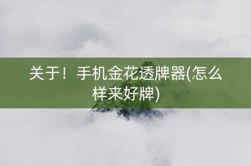关于！手机金花透牌器(怎么样来好牌)