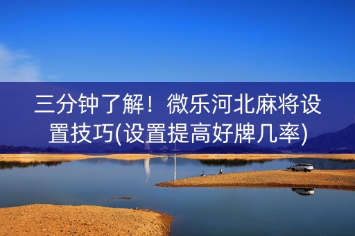 三分钟了解！微乐河北麻将设置技巧(设置提高好牌几率)