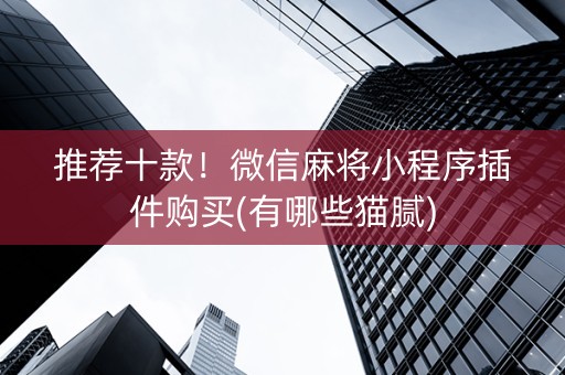 推荐十款！微信麻将小程序插件购买(有哪些猫腻)
