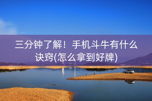 三分钟了解！手机斗牛有什么诀窍(怎么拿到好牌)