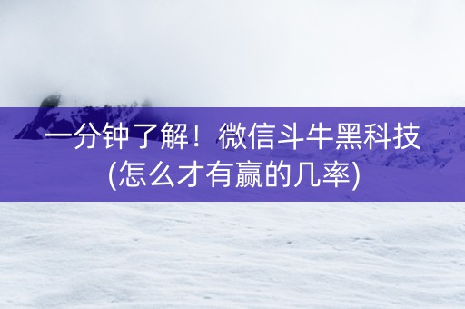 一分钟了解！微信斗牛黑科技(怎么才有赢的几率)