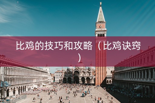 比鸡的技巧和攻略（比鸡诀窍）