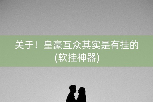 关于！皇豪互众其实是有挂的(软挂神器)