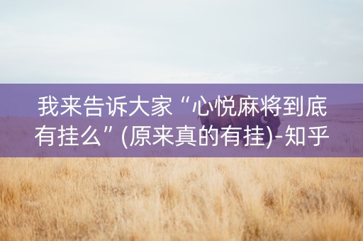 我来告诉大家“心悦麻将到底有挂么”(原来真的有挂)-知乎