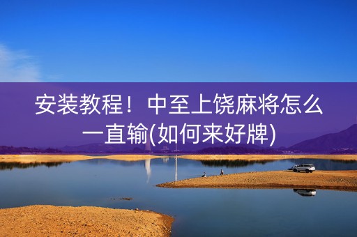 安装教程！中至上饶麻将怎么一直输(如何来好牌)