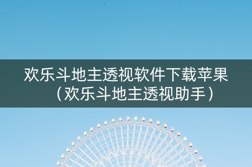欢乐斗地主透视软件下载苹果（欢乐斗地主透视助手）