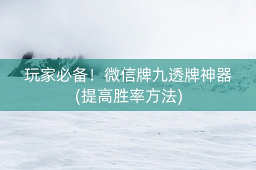 玩家必备！微信牌九透牌神器(提高胜率方法)