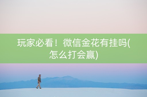 玩家必看！微信金花有挂吗(怎么打会赢)