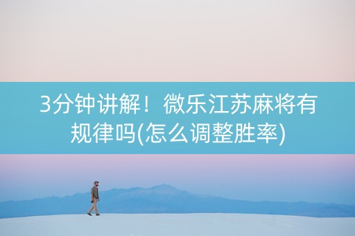 3分钟讲解！微乐江苏麻将有规律吗(怎么调整胜率)