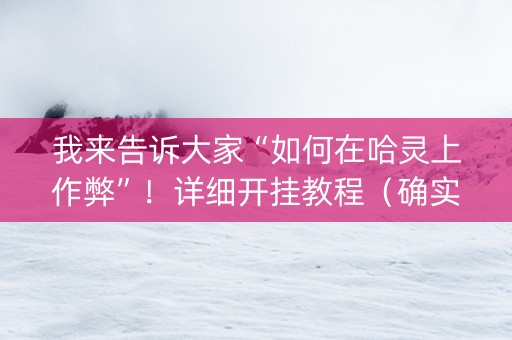 我来告诉大家“如何在哈灵上作弊”！详细开挂教程（确实真的有挂)-知乎