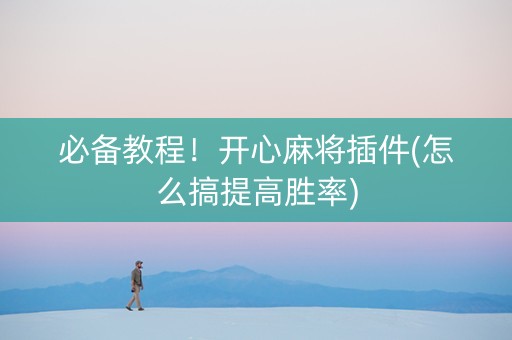 必备教程！开心麻将插件(怎么搞提高胜率)
