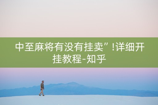 中至麻将有没有挂卖”!详细开挂教程-知乎