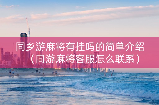 同乡游麻将有挂吗的简单介绍（同游麻将客服怎么联系）