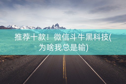 推荐十款！微信斗牛黑科技(为啥我总是输)