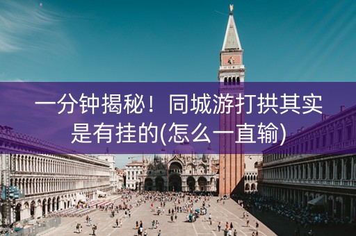 一分钟揭秘！同城游打拱其实是有挂的(怎么一直输)