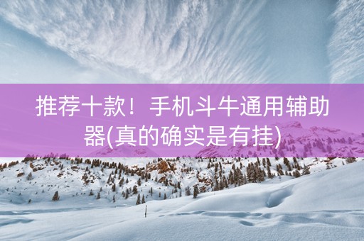 推荐十款！手机斗牛通用辅助器(真的确实是有挂)