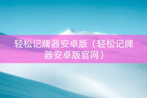 轻松记牌器安卓版（轻松记牌器安卓版官网）