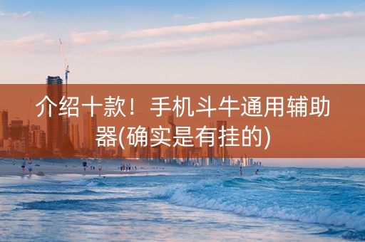介绍十款！手机斗牛通用辅助器(确实是有挂的)