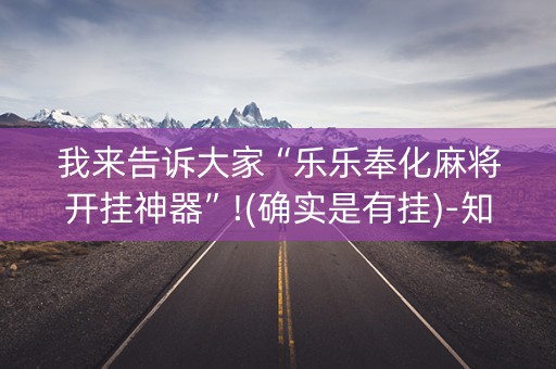 我来告诉大家“乐乐奉化麻将开挂神器”!(确实是有挂)-知乎
