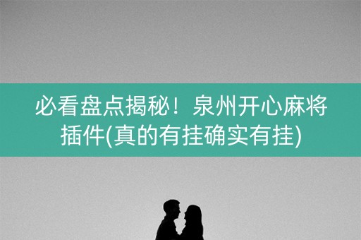 必看盘点揭秘！泉州开心麻将插件(真的有挂确实有挂)