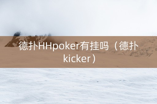 德扑HHpoker有挂吗（德扑kicker）