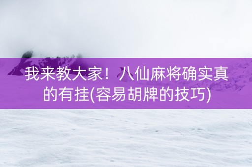 我来教大家！八仙麻将确实真的有挂(容易胡牌的技巧)