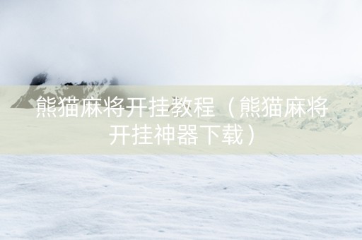 熊猫麻将开挂教程（熊猫麻将开挂神器下载）
