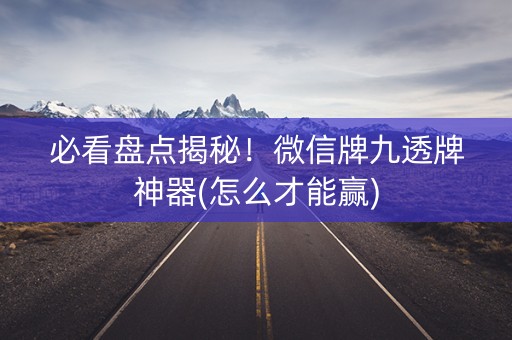 必看盘点揭秘！微信牌九透牌神器(怎么才能赢)