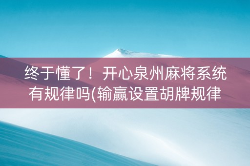终于懂了！开心泉州麻将系统有规律吗(输赢设置胡牌规律)
