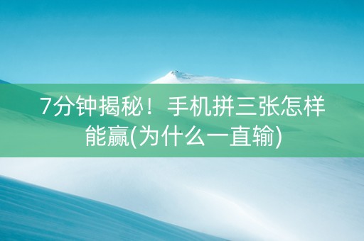 7分钟揭秘！手机拼三张怎样能赢(为什么一直输)