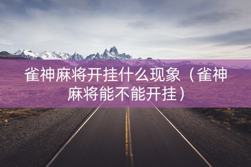 雀神麻将开挂什么现象（雀神麻将能不能开挂）