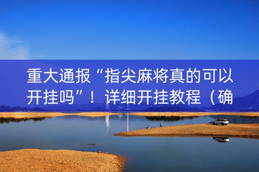 重大通报“指尖麻将真的可以开挂吗”！详细开挂教程（确实真的有挂)-知乎