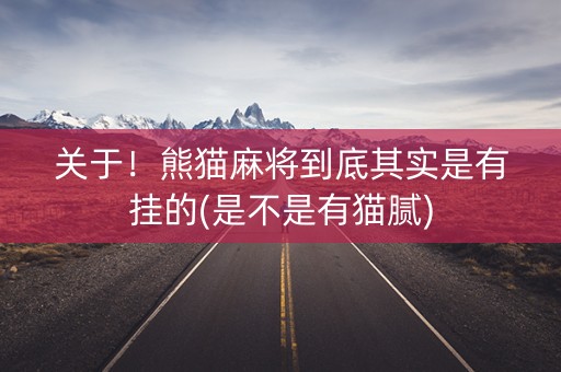 关于！熊猫麻将到底其实是有挂的(是不是有猫腻)