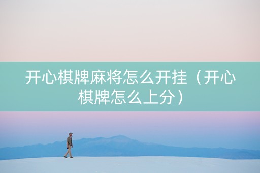 开心棋牌麻将怎么开挂（开心棋牌怎么上分）