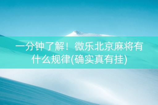 一分钟了解！微乐北京麻将有什么规律(确实真有挂)