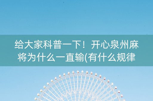 给大家科普一下！开心泉州麻将为什么一直输(有什么规律吗)
