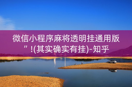 微信小程序麻将透明挂通用版”!(其实确实有挂)-知乎