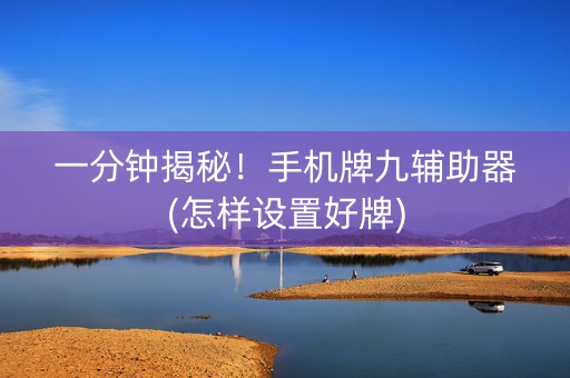 一分钟揭秘！手机牌九辅助器(怎样设置好牌)