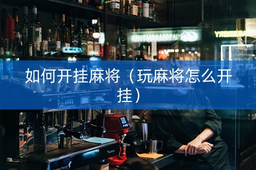 如何开挂麻将（玩麻将怎么开挂）
