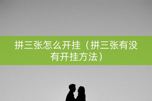 拼三张怎么开挂（拼三张有没有开挂方法）