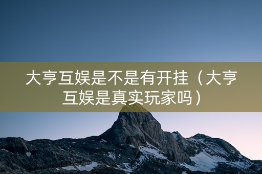 大亨互娱是不是有开挂（大亨互娱是真实玩家吗）