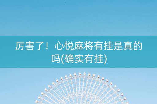厉害了！心悦麻将有挂是真的吗(确实有挂)