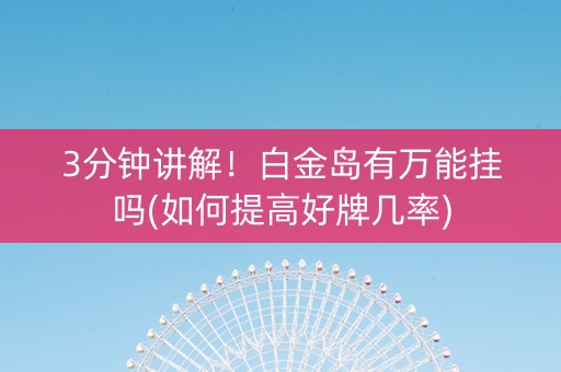 3分钟讲解！白金岛有万能挂吗(如何提高好牌几率)
