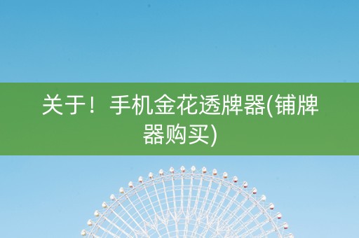 关于！手机金花透牌器(铺牌器购买)