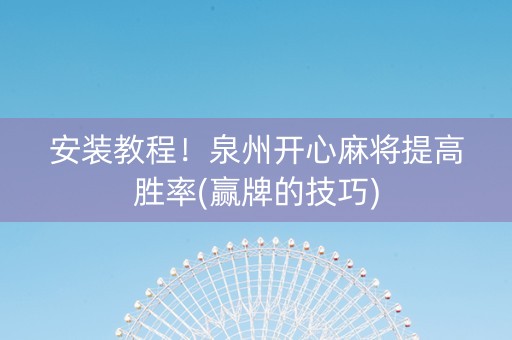 安装教程！泉州开心麻将提高胜率(赢牌的技巧)