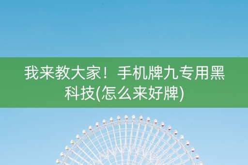我来教大家！手机牌九专用黑科技(怎么来好牌)