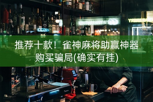 推荐十款！雀神麻将助赢神器购买骗局(确实有挂)