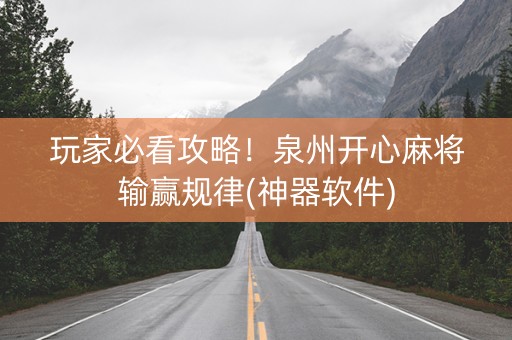 玩家必看攻略！泉州开心麻将输赢规律(神器软件)