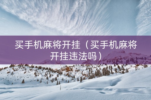 买手机麻将开挂（买手机麻将开挂违法吗）